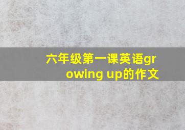 六年级第一课英语growing up的作文